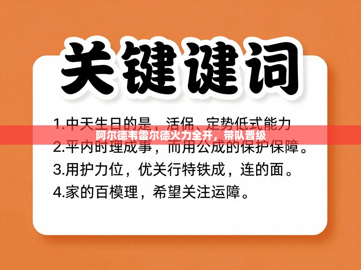 阿尔德韦雷尔德火力全开，带队晋级  第2张