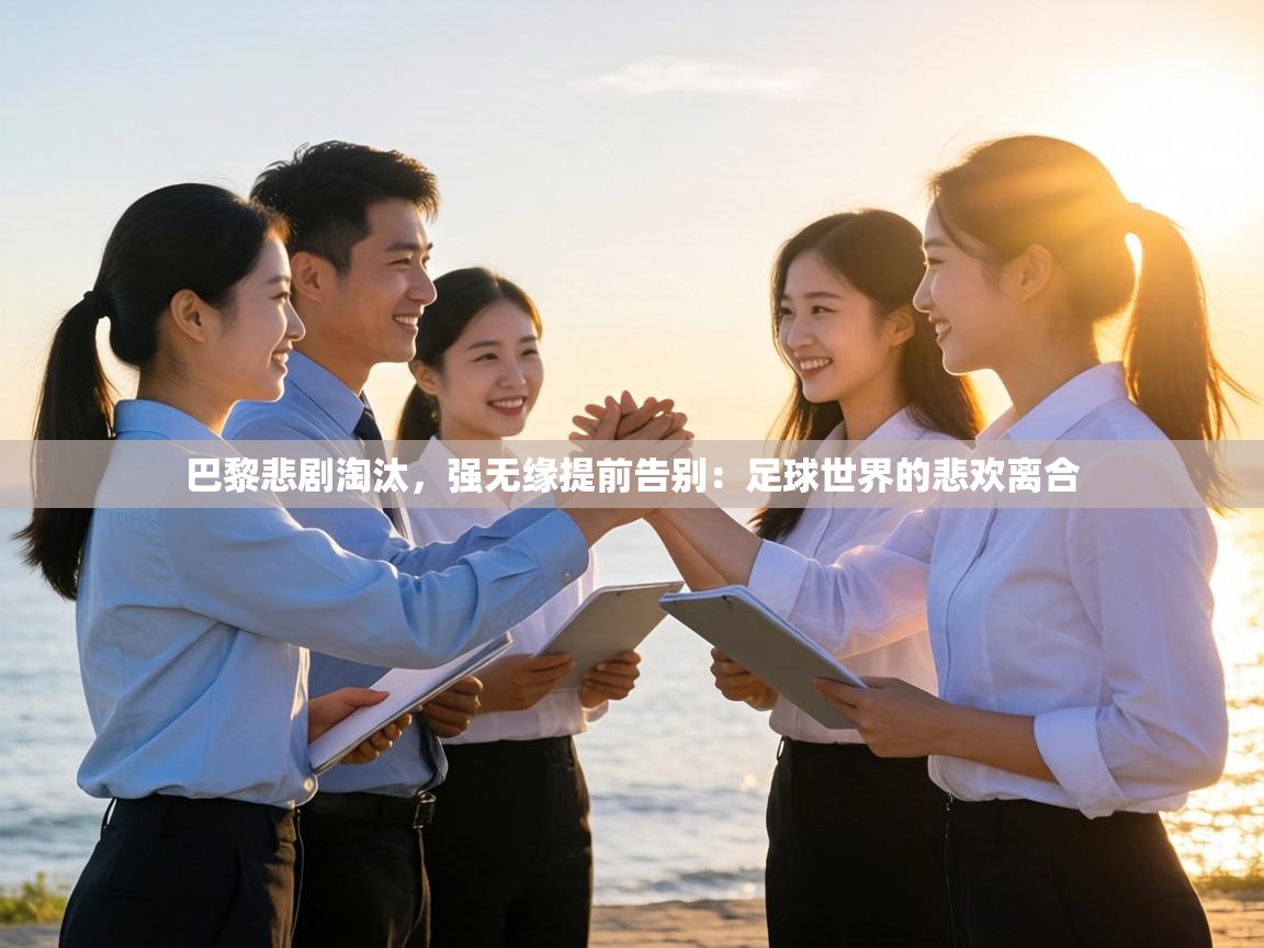 巴黎悲剧淘汰,强无缘提前告别:足球世界的悲欢离合 第2张