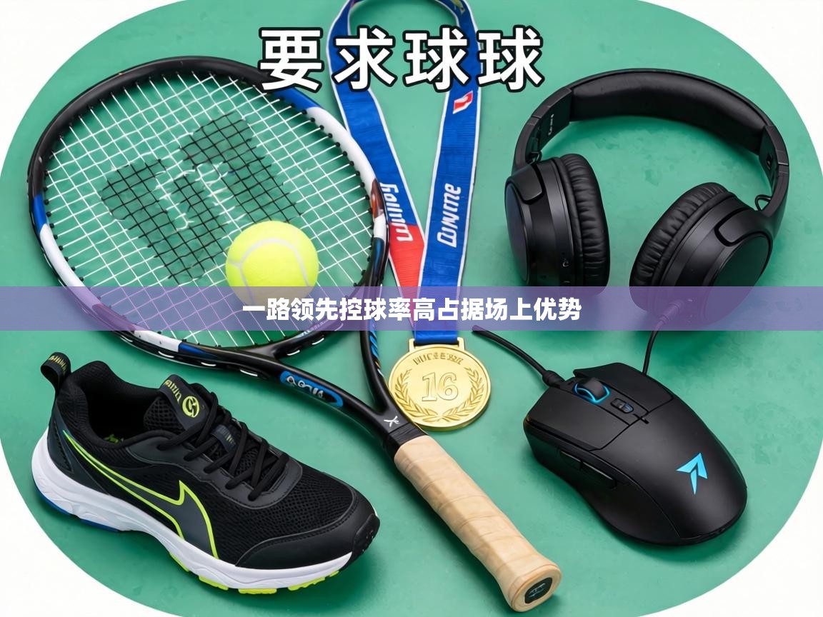 一路领先控球率高占据场上优势  第1张