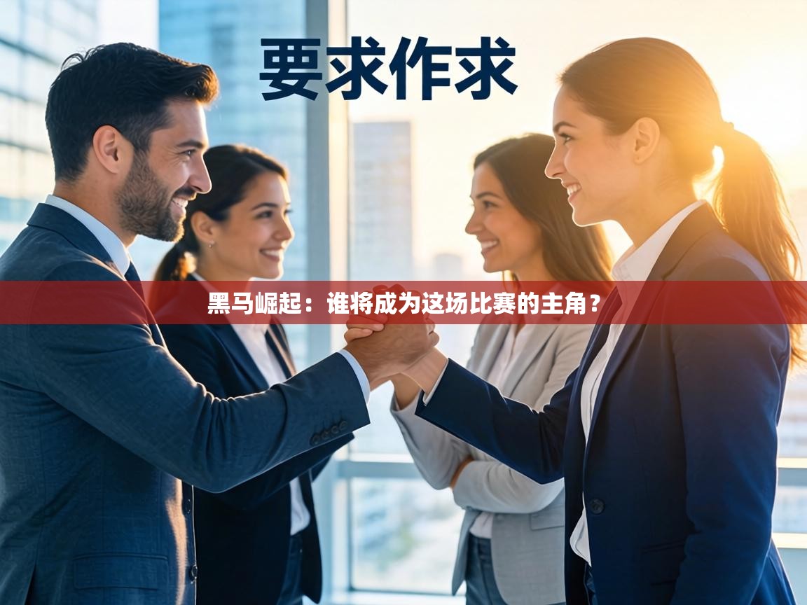 黑马崛起：谁将成为这场比赛的主角？  第1张