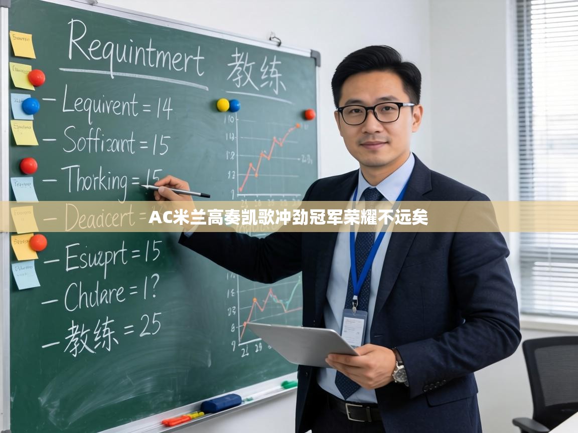 AC米兰高奏凯歌冲劲冠军荣耀不远矣  第1张