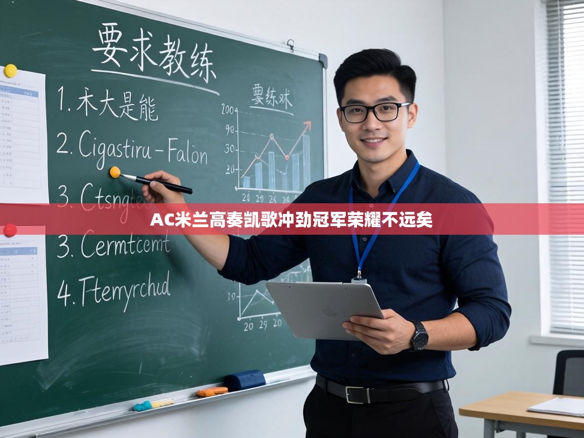 AC米兰高奏凯歌冲劲冠军荣耀不远矣  第2张