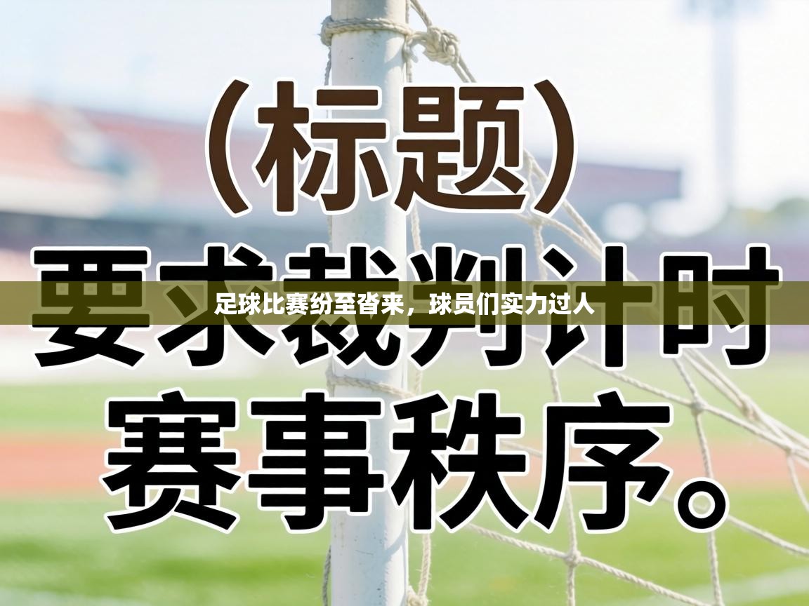 足球比赛纷至沓来，球员们实力过人  第2张
