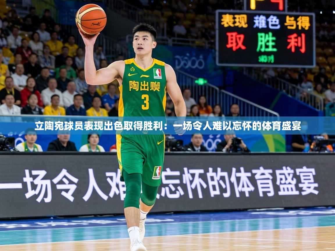 立陶宛球员表现出色取得胜利:一场令人难以忘怀的体育盛宴 第1张