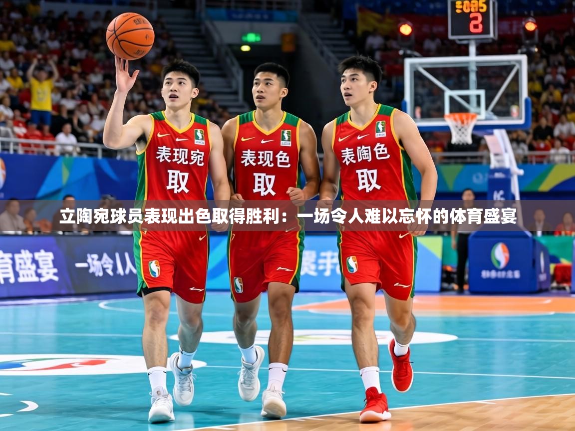 立陶宛球员表现出色取得胜利:一场令人难以忘怀的体育盛宴 第2张