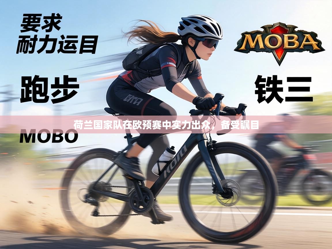 荷兰国家队在欧预赛中实力出众,备受瞩目 第1张